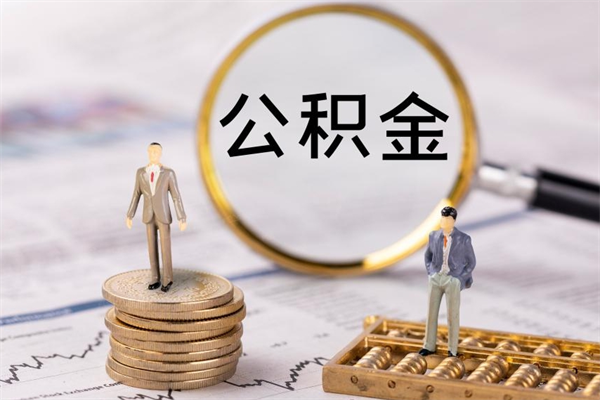 灵宝个人支取住房公积金（个人如何取公积金账户里的钱）