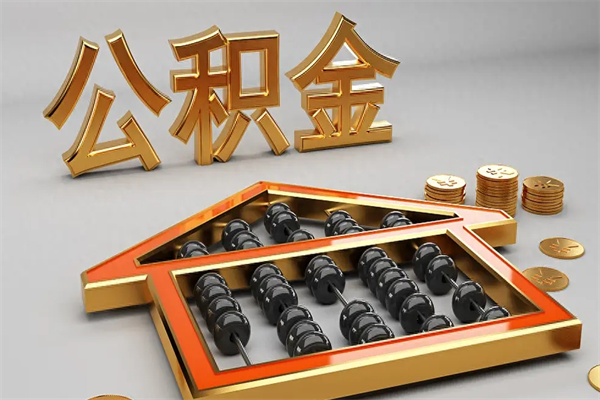 灵宝已经离职了住房离职公积金怎么取（离职后住房公积金如何取出来）