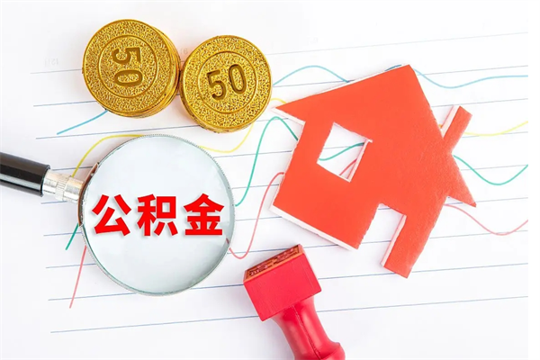 灵宝封存公积金取钱（封存公积金提取流程2021）