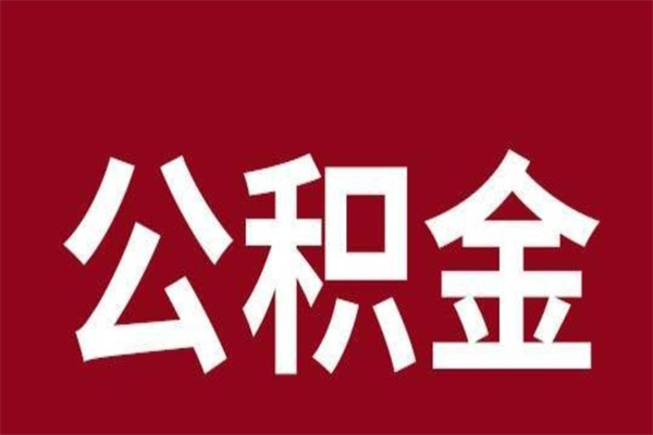 灵宝辞职提住房公积金（辞职公积金提取流程）