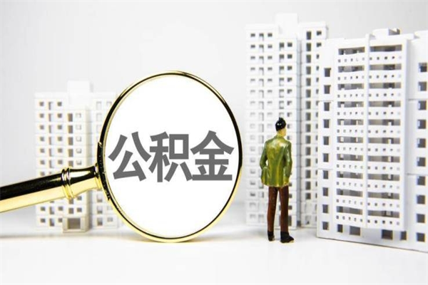 灵宝离职了如何取出公积金（已离职怎么取公积金）