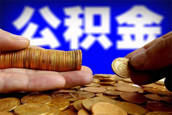 灵宝封存的公积金如何提（封存了的公积金怎么取出来）