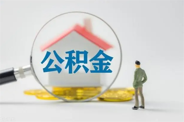 灵宝离职人员如何代提住房公积金（离职公积金可以代领吗）