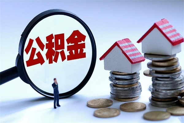 灵宝公积金里面的钱怎么提出来（住房公积金的钱怎么提现）