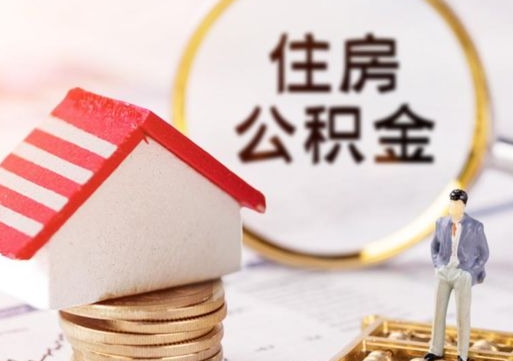 灵宝公积金账户封存了怎么取（公积金账户封存了里面的钱怎么提出来）