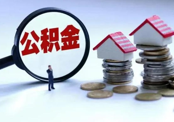 灵宝离开公积金可以全额取钱来吗（离开公积金所在城市该如何提取?）