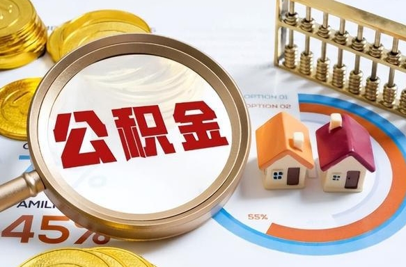 灵宝辞职后可以把公积金取出来吗（辞职可以把公积金全部取出来吗）