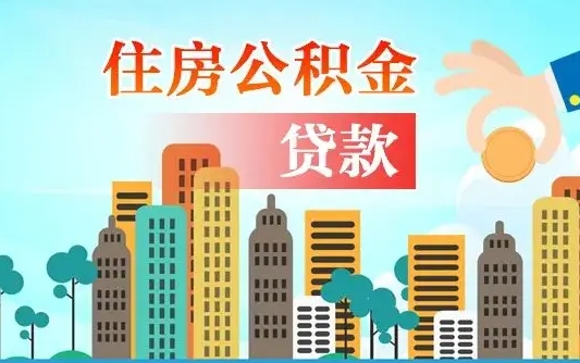 灵宝离职了公积金还可以取吗（离职了公积金可以取出来嘛）