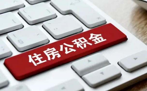 灵宝公积金离职提出（公积金离职提取条件）