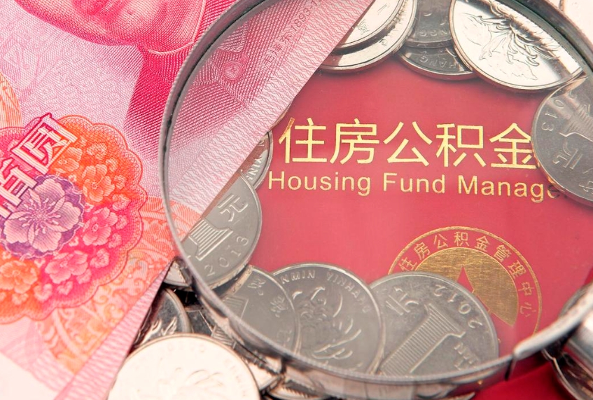 灵宝公积金在职帮取（在职如何提取公积金帐户的钱）