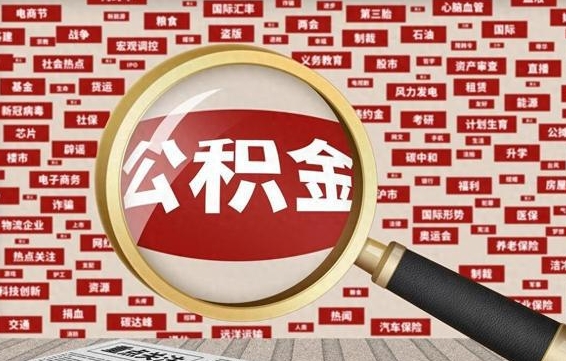 灵宝辞职了怎么提住房公积金（辞职了住房公积金个人怎么提取）