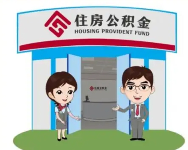 灵宝离职人员如何代提住房公积金（离职公积金可以代领吗）